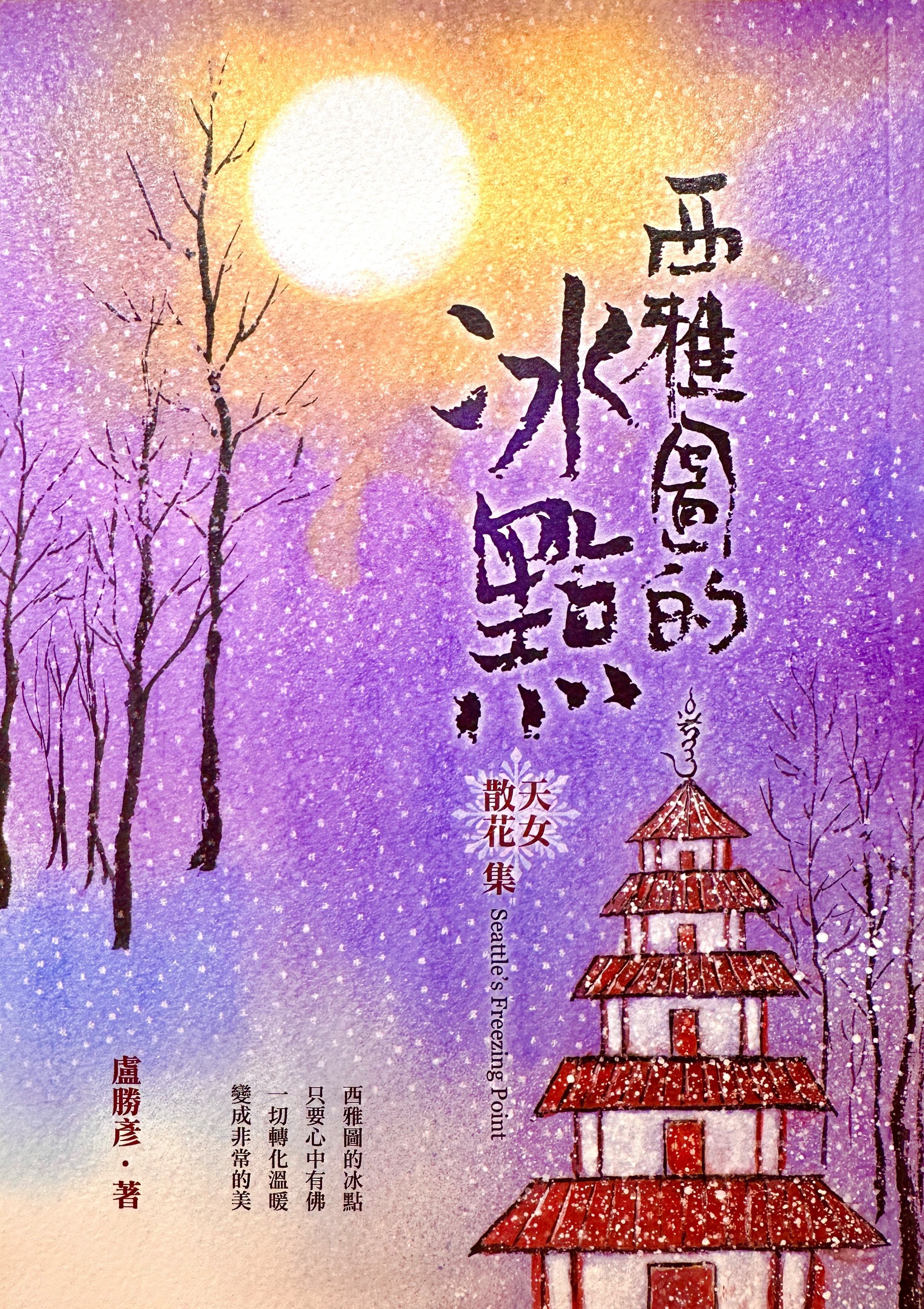 305_西雅圖的冰點：天女散花集